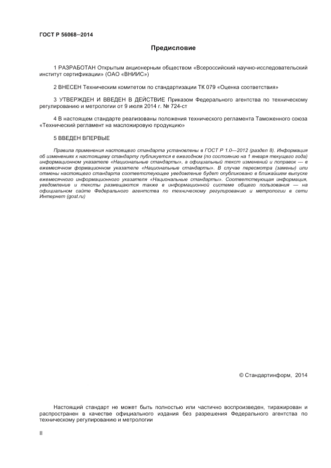 ГОСТ Р  56068-2014, страница 2