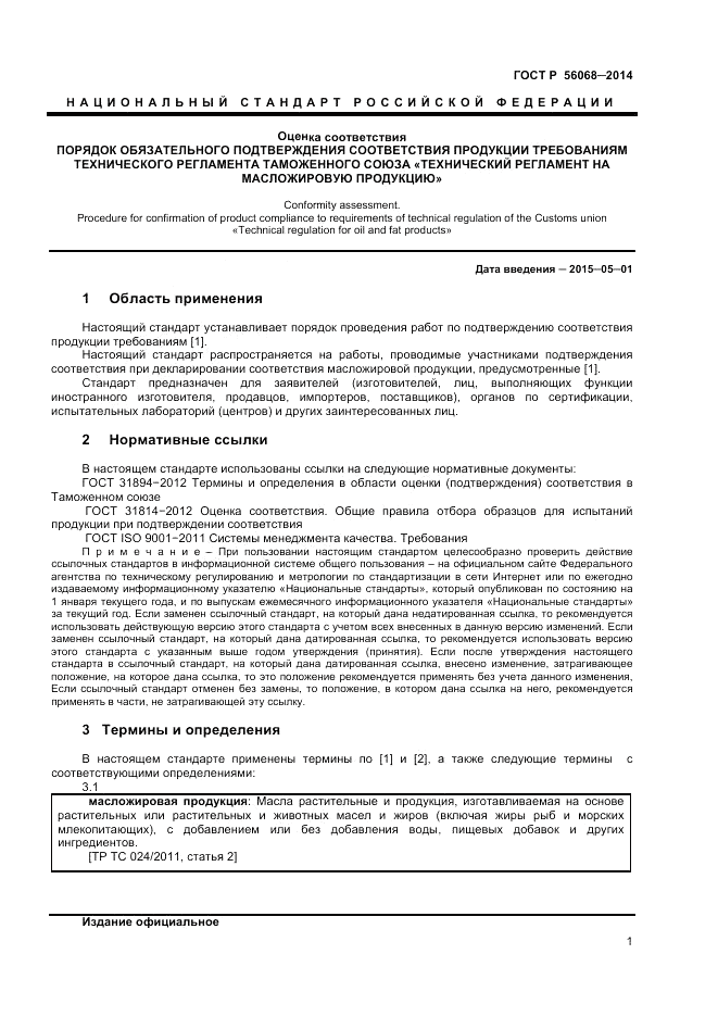 ГОСТ Р  56068-2014, страница 5