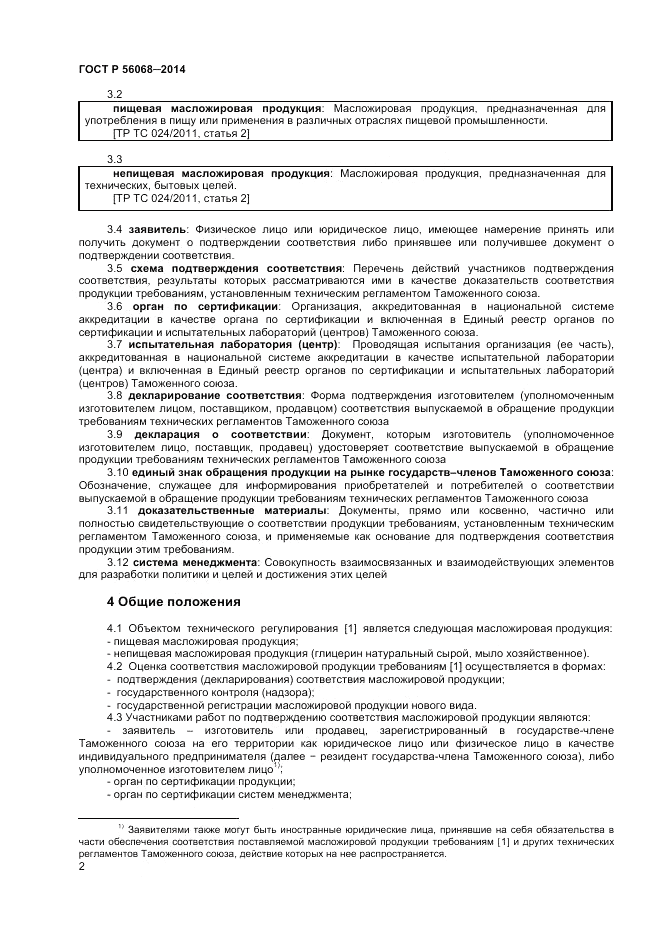 ГОСТ Р  56068-2014, страница 6