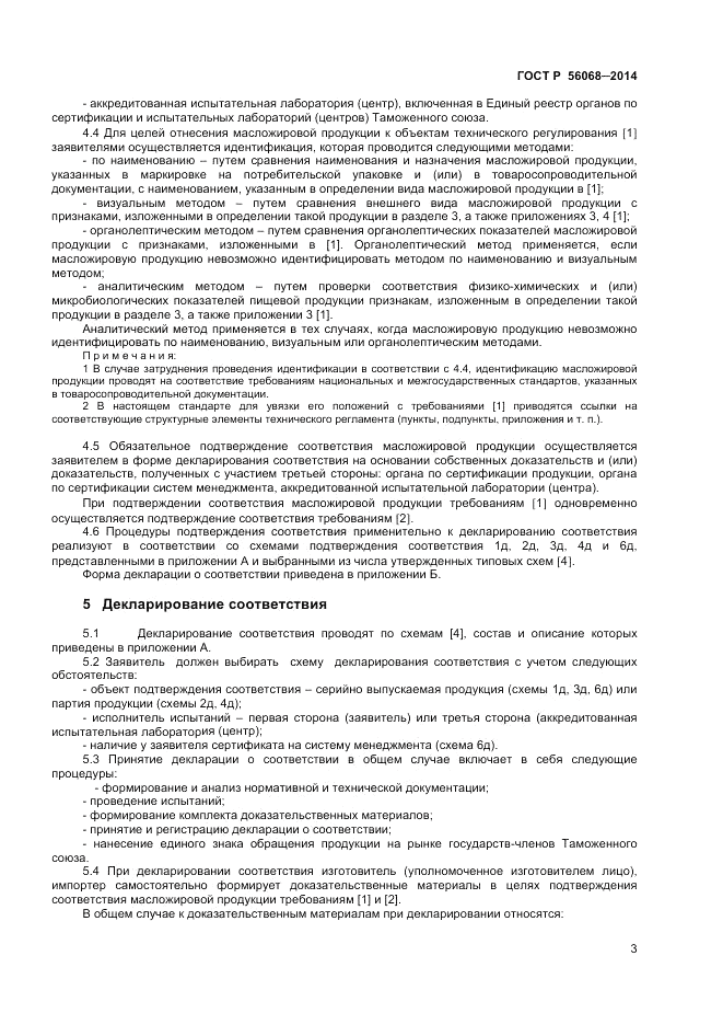 ГОСТ Р  56068-2014, страница 7