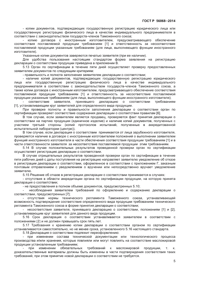 ГОСТ Р  56068-2014, страница 9