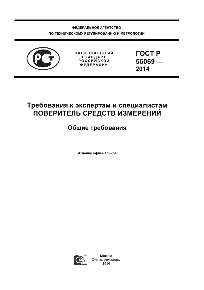 ГОСТ Р  56069-2014, страница 1
