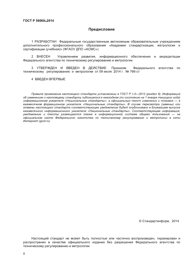 ГОСТ Р  56069-2014, страница 2