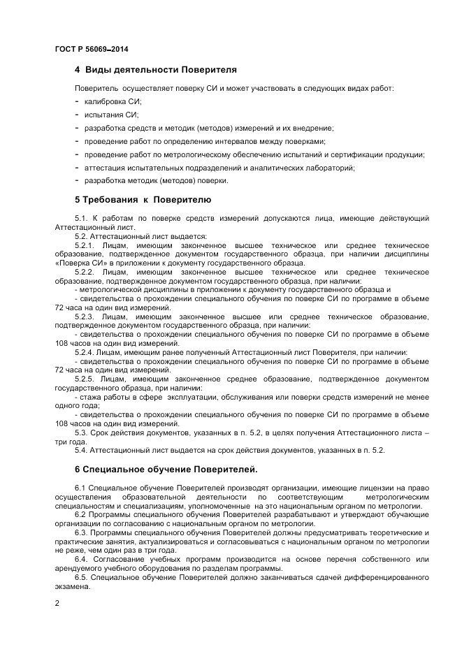 ГОСТ Р  56069-2014, страница 4