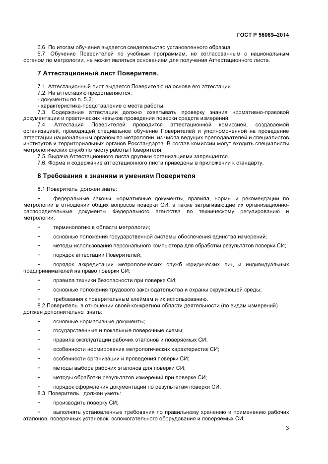 ГОСТ Р  56069-2014, страница 5