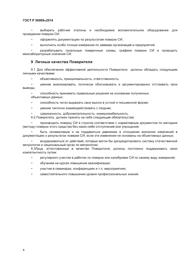 ГОСТ Р  56069-2014, страница 6