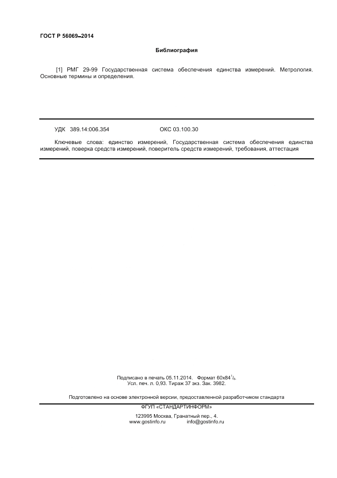 ГОСТ Р  56069-2014, страница 8