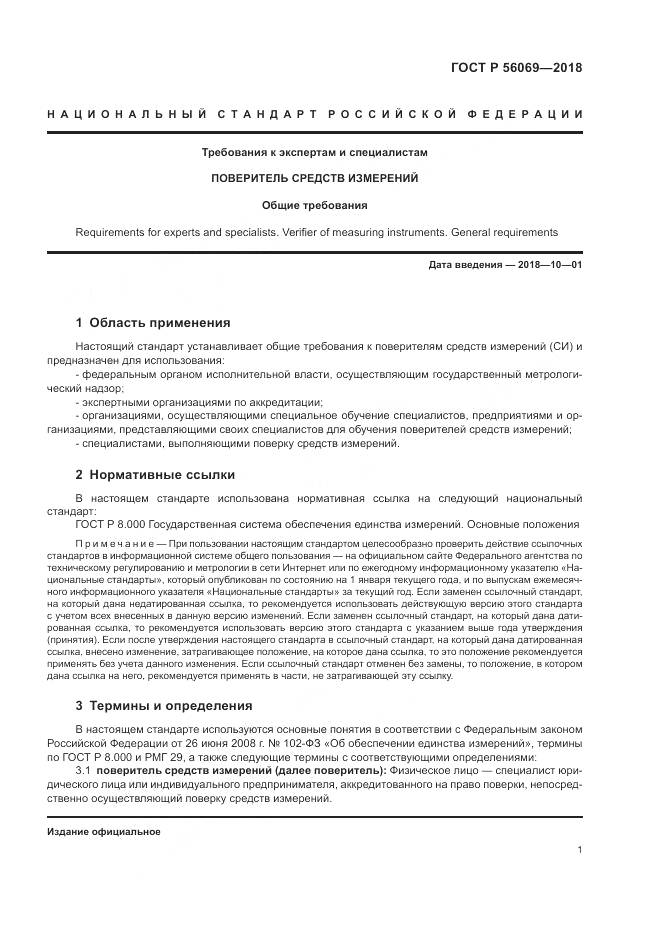 ГОСТ Р  56069-2018, страница 5