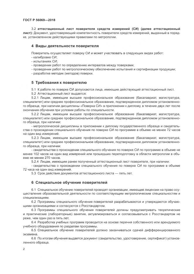 ГОСТ Р  56069-2018, страница 6