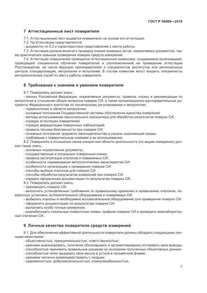 ГОСТ Р  56069-2018, страница 7