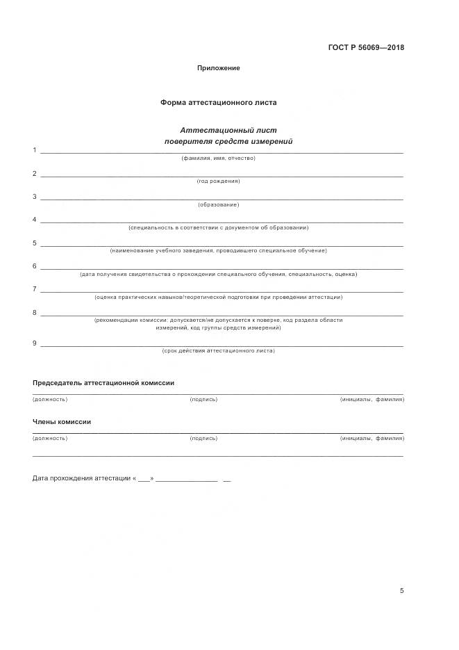 ГОСТ Р 56069-2018, страница 9