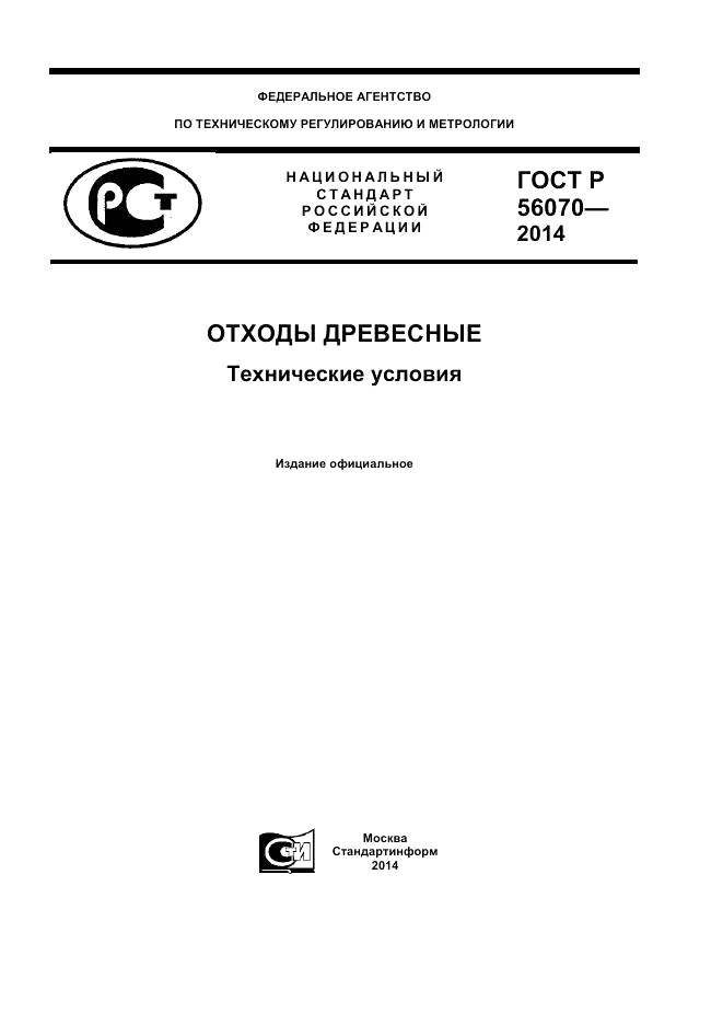 ГОСТ Р  56070-2014, страница 1