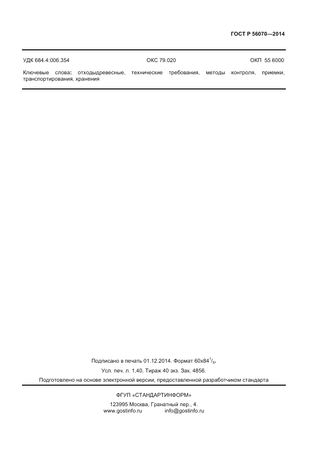 ГОСТ Р  56070-2014, страница 11