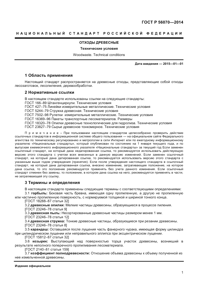 ГОСТ Р  56070-2014, страница 3