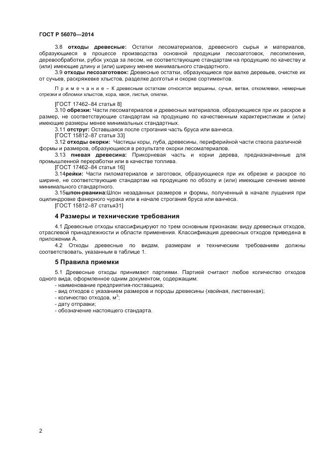 ГОСТ Р  56070-2014, страница 4