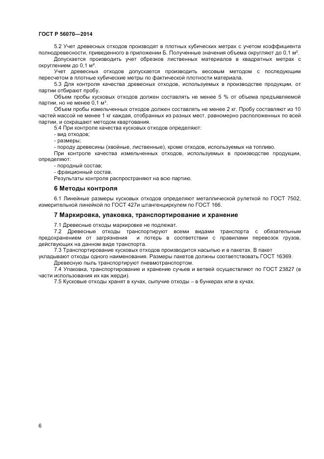 ГОСТ Р 56070-2014, страница 8