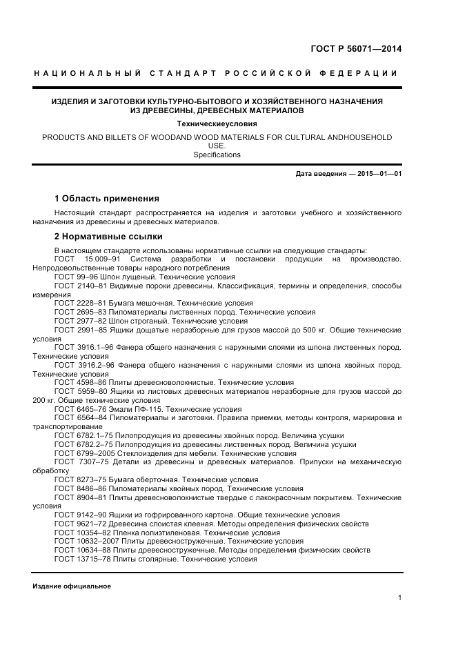 ГОСТ Р  56071-2014, страница 3