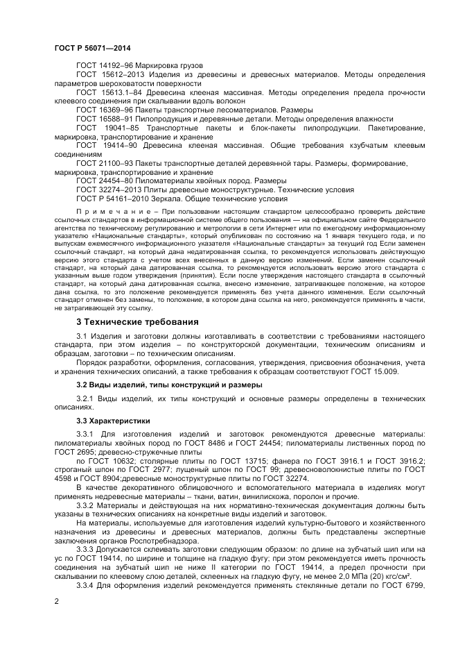 ГОСТ Р  56071-2014, страница 4