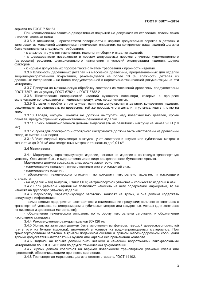 ГОСТ Р  56071-2014, страница 5