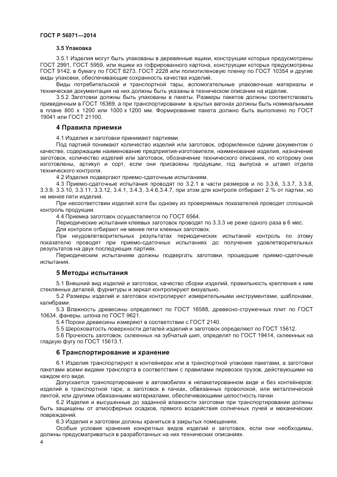 ГОСТ Р  56071-2014, страница 6