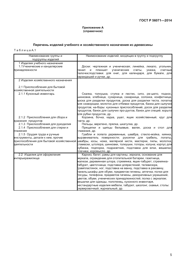 ГОСТ Р  56071-2014, страница 7