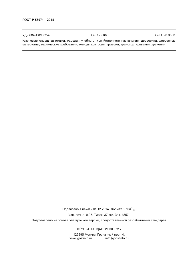 ГОСТ Р  56071-2014, страница 8