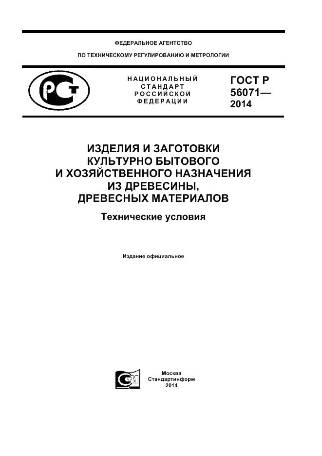 ГОСТ Р 56071-2014, страница 1