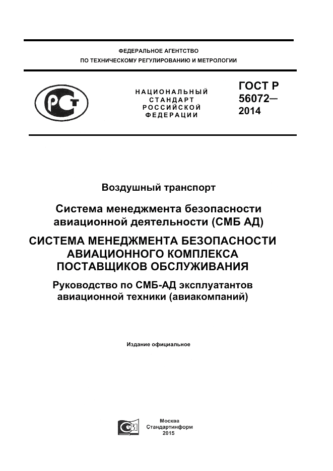 ГОСТ Р  56072-2014, страница 1