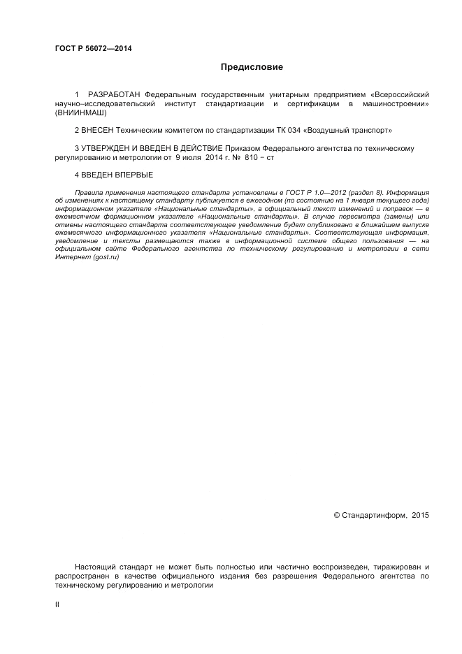 ГОСТ Р  56072-2014, страница 2