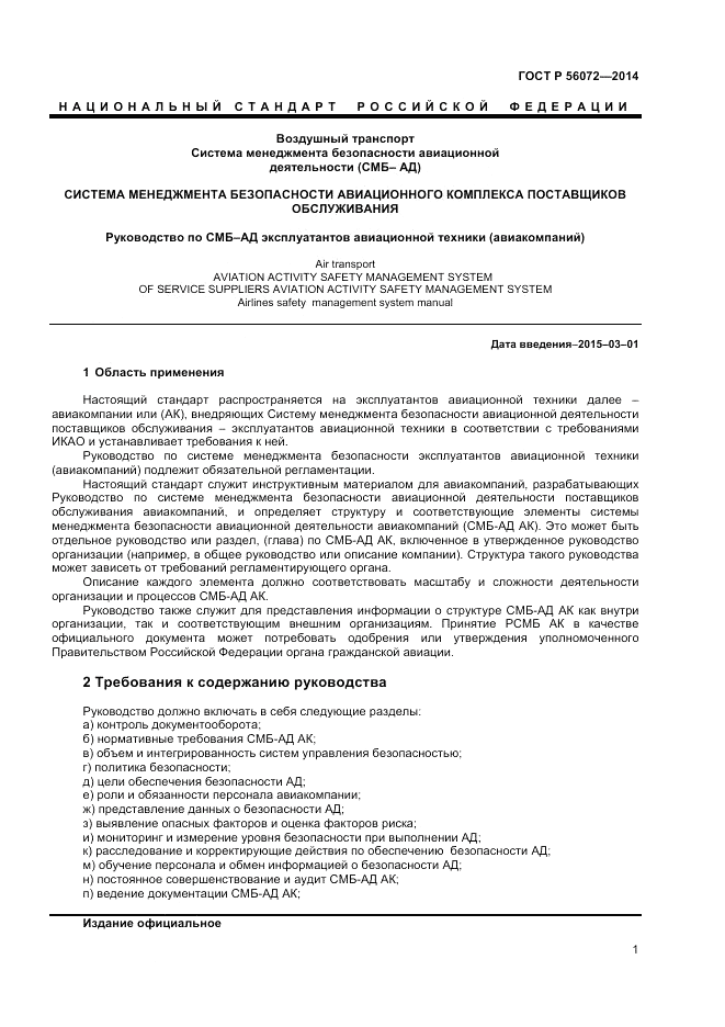 ГОСТ Р  56072-2014, страница 5