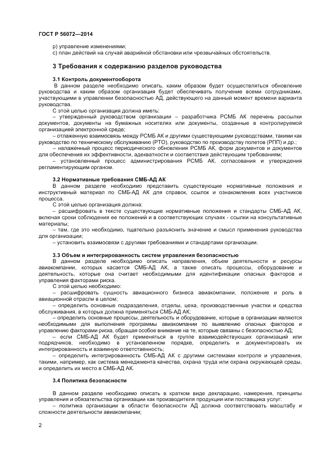 ГОСТ Р  56072-2014, страница 6