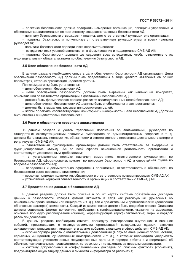 ГОСТ Р  56072-2014, страница 7