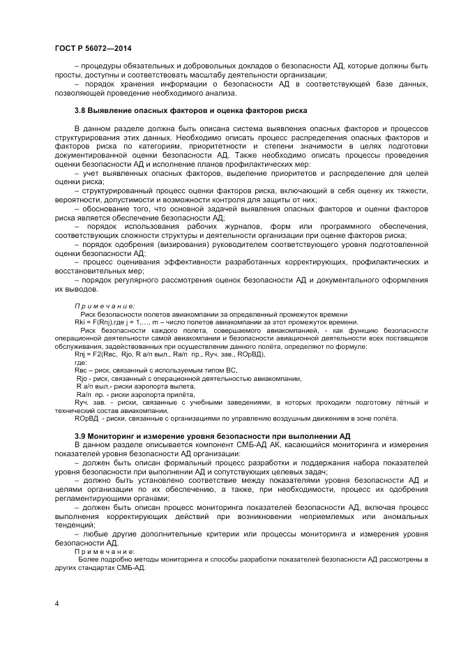 ГОСТ Р  56072-2014, страница 8