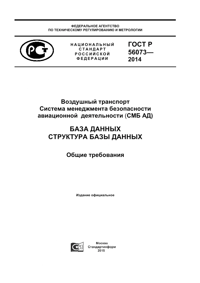 ГОСТ Р  56073-2014, страница 1
