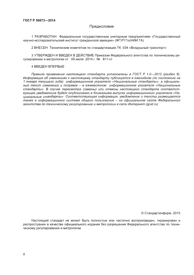 ГОСТ Р  56073-2014, страница 2