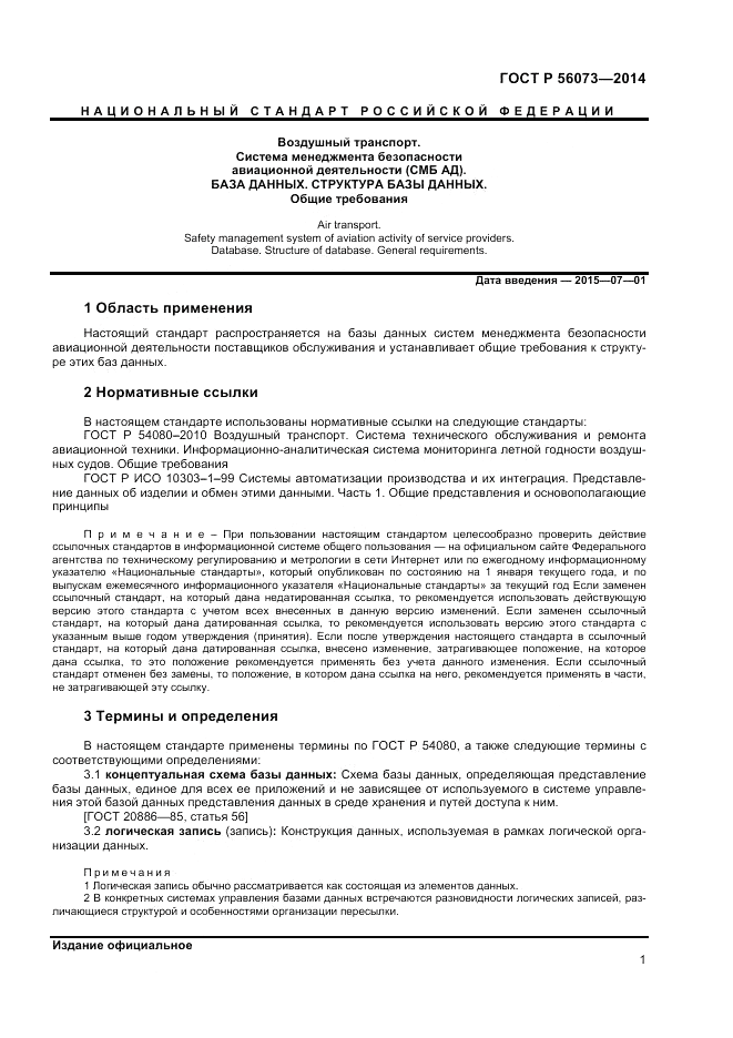 ГОСТ Р  56073-2014, страница 3