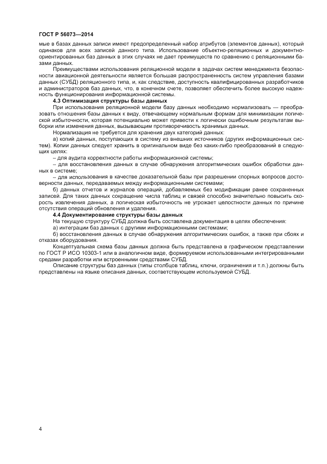 ГОСТ Р  56073-2014, страница 6