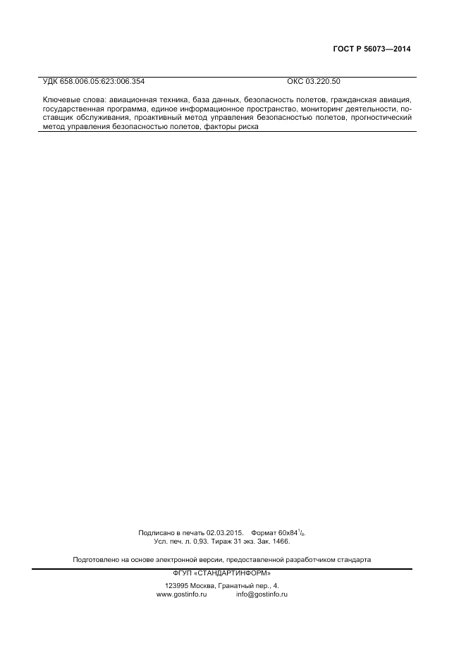 ГОСТ Р  56073-2014, страница 7