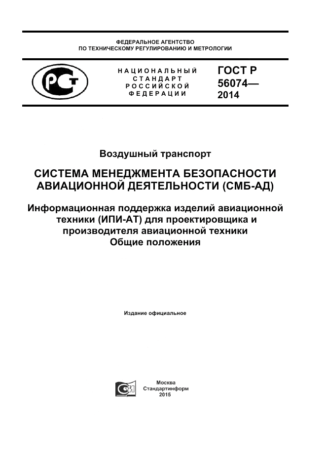 ГОСТ Р  56074-2014, страница 1