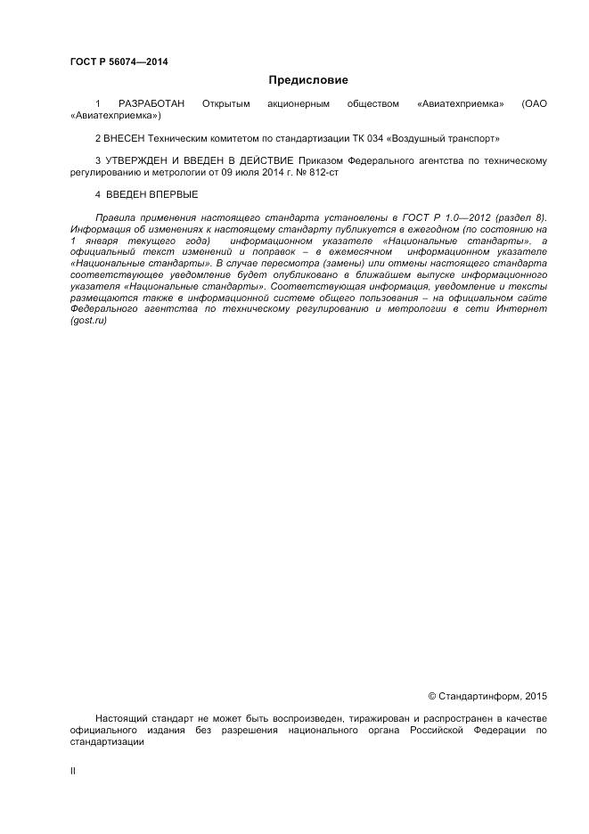 ГОСТ Р  56074-2014, страница 2