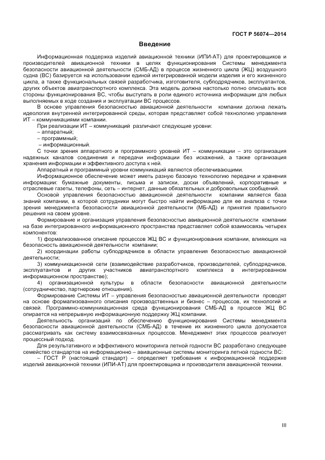 ГОСТ Р  56074-2014, страница 3