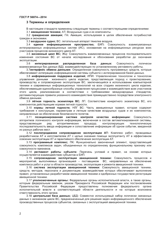ГОСТ Р  56074-2014, страница 6