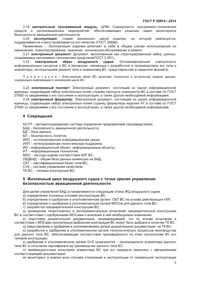 ГОСТ Р  56074-2014, страница 7