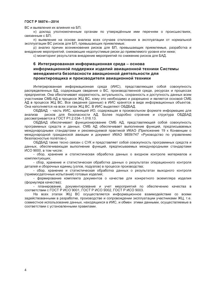 ГОСТ Р  56074-2014, страница 8