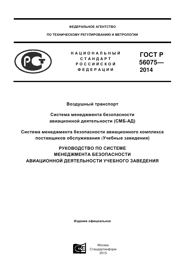 ГОСТ Р  56075-2014, страница 1
