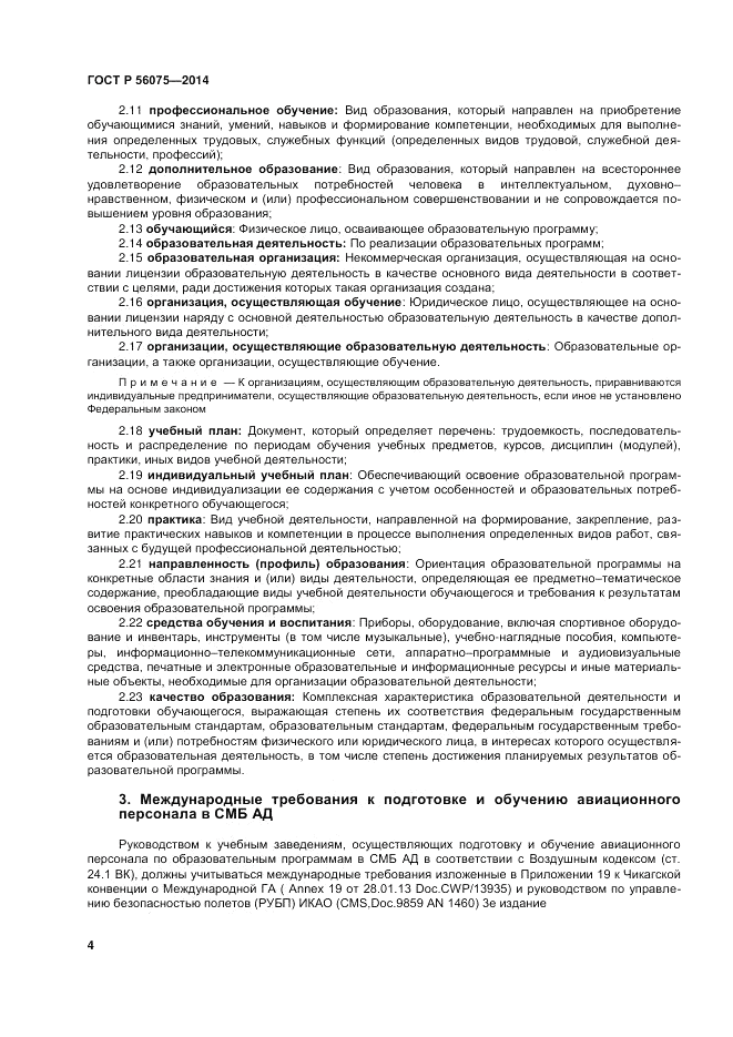 ГОСТ Р  56075-2014, страница 10