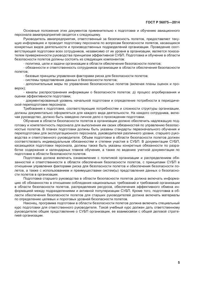 ГОСТ Р  56075-2014, страница 11