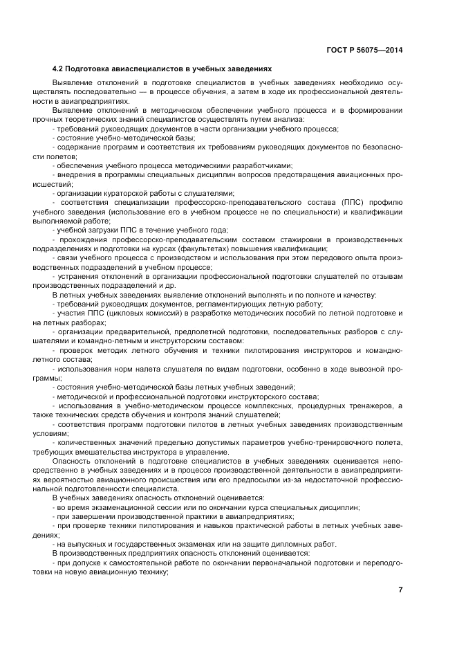 ГОСТ Р  56075-2014, страница 13