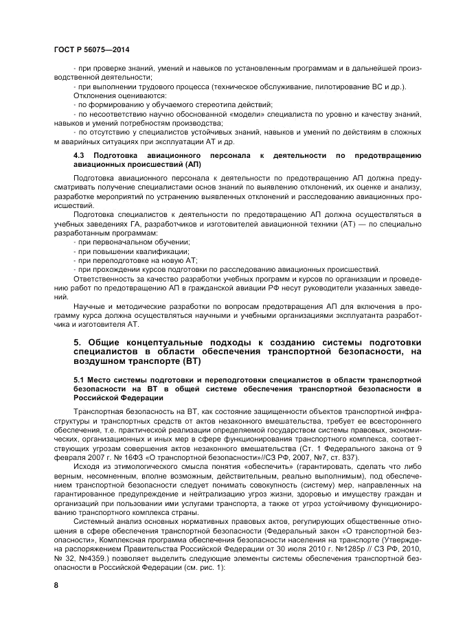 ГОСТ Р  56075-2014, страница 14