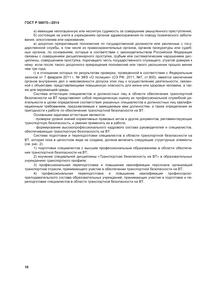 ГОСТ Р  56075-2014, страница 16